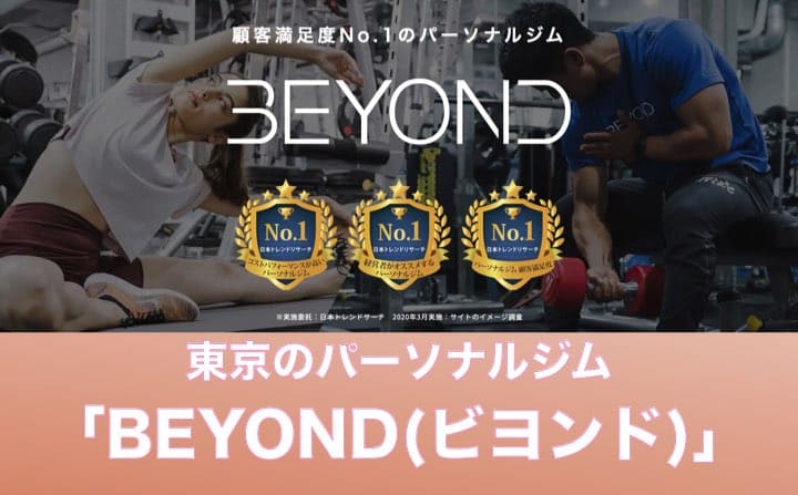 東京でおすすめのパーソナルジムにBEYOND(ビヨンド)