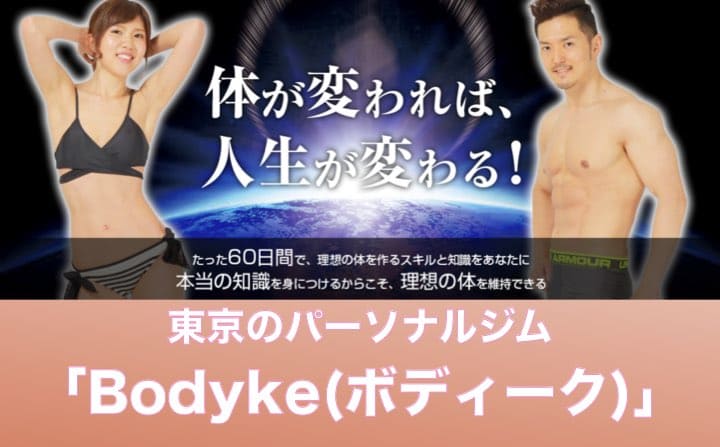 東京でおすすめのパーソナルジムにBodyke(ボディーク)