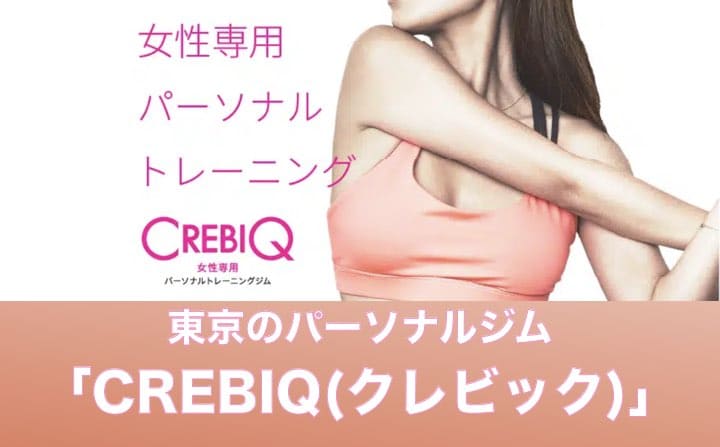 東京でおすすめのパーソナルジムにCREBIQ(クレビック)