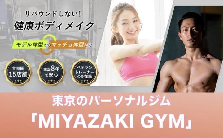 東京でおすすめのパーソナルジムにMIYAZAKI GYM