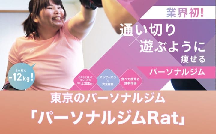 東京でおすすめのパーソナルジムにパーソナルジムRat