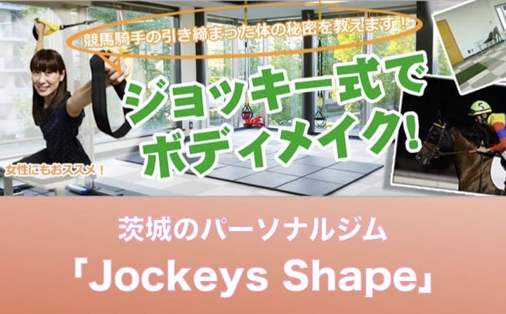 茨城県のパーソナルジムのおすすめにJockeysShape