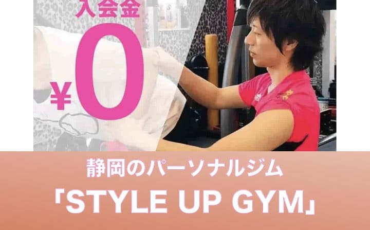 静岡県のパーソナルジムのおすすめにSTYLEUPGYM