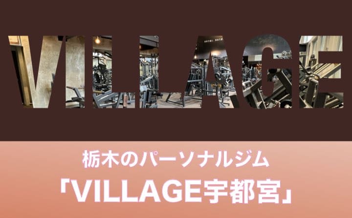 栃木県のパーソナルジムのおすすめにVILLAGE