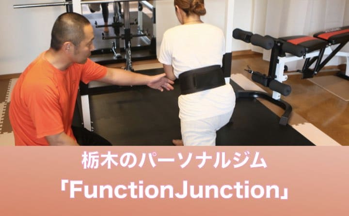 栃木県のパーソナルジムのおすすめにFunctionJunction