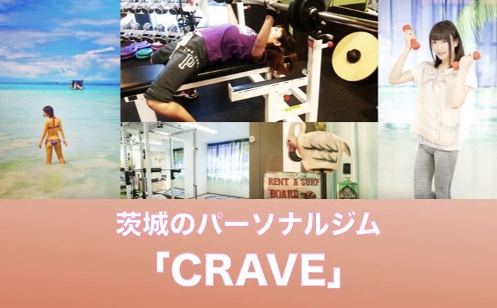 茨城県のパーソナルジムのおすすめにCRAVE