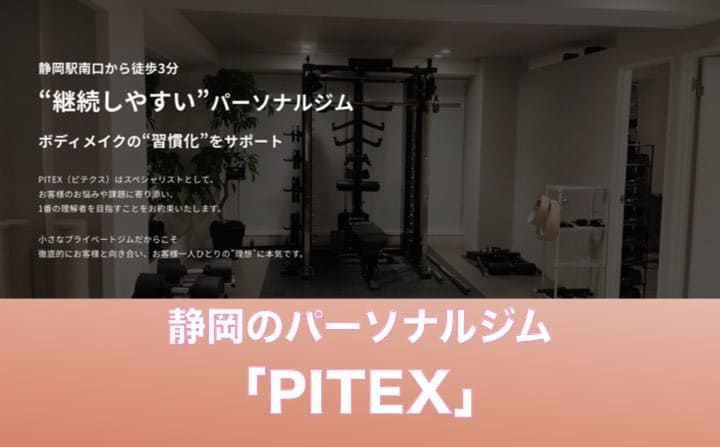 静岡県のパーソナルジムのおすすめにPITEX