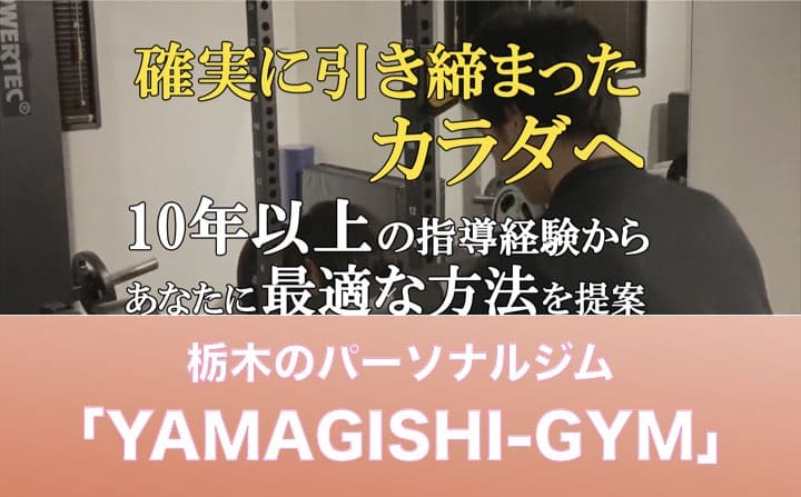 栃木県のパーソナルジムのおすすめにYAMAGISHI-GYM