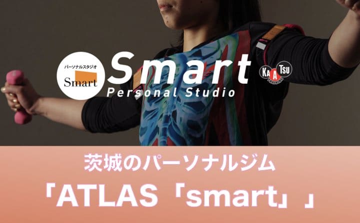 茨城県のパーソナルジムのおすすめにsmart