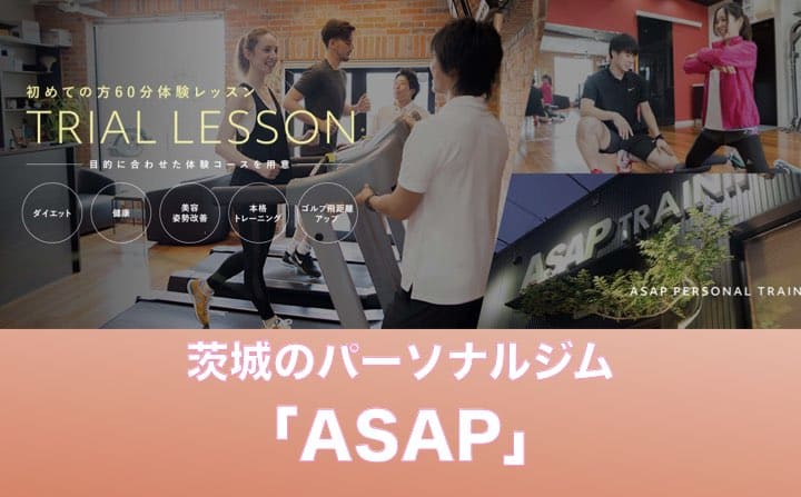 茨城県のパーソナルジムのおすすめにASAP