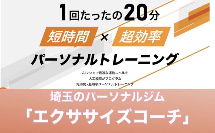 埼玉県のパーソナルジムのおすすめにエクササイズコーチ