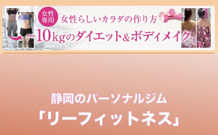 静岡県のパーソナルジムのおすすめにリーフィットネス