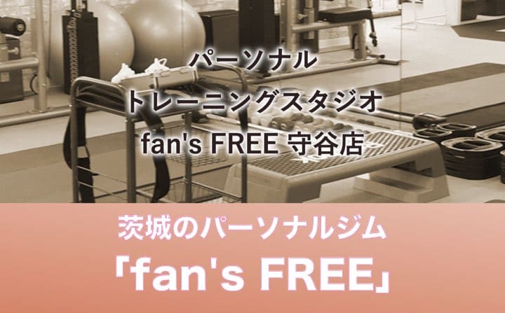 茨城県のパーソナルジムのおすすめにfansFREE