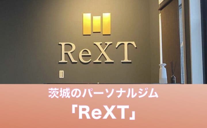 茨城県のパーソナルジムのおすすめにReXT