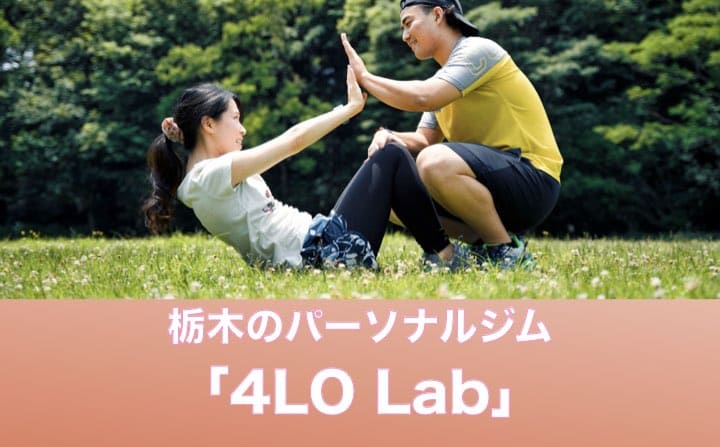 栃木県のパーソナルジムのおすすめに4LO Lab