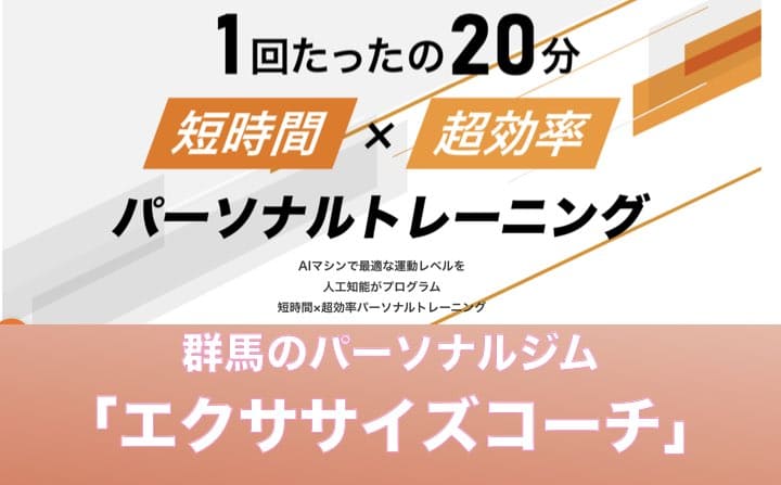 群馬でおすすめのパーソナルジムにエクササイズコーチ