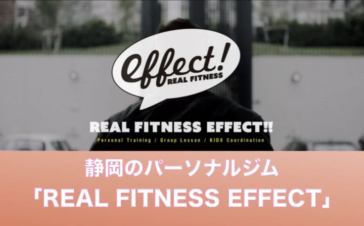 静岡県のパーソナルジムのおすすめにREALFITNESSEFFECT