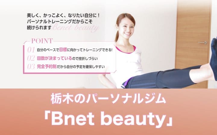 栃木県のパーソナルジムのおすすめにBnetbeauty