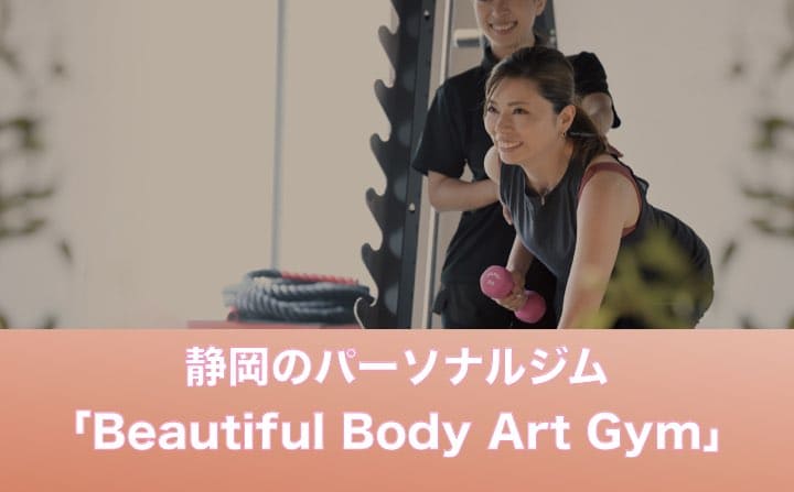 静岡県のパーソナルジムのおすすめにBeautifulBodyArtGym