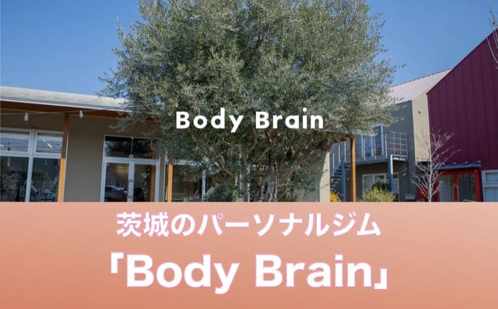 茨城県のパーソナルジムのおすすめにBodyBrain