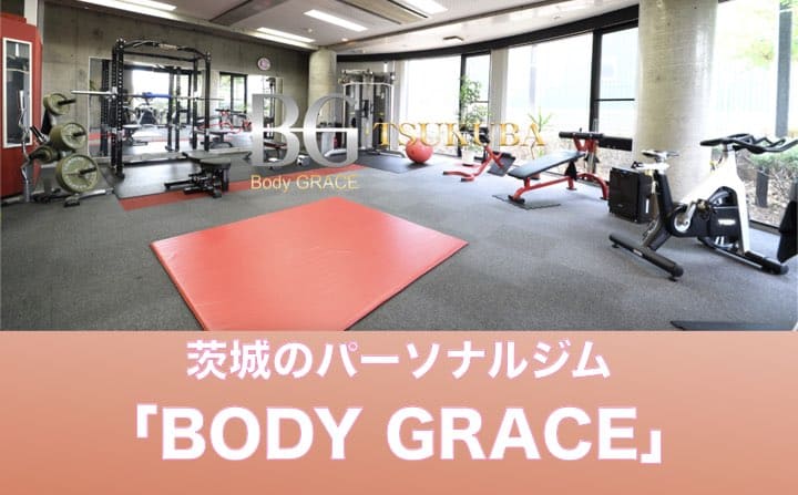 茨城県のパーソナルジムのおすすめにBODYGRACE