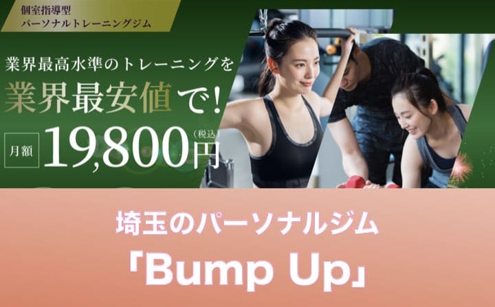 埼玉県のパーソナルジムのおすすめにBumpUp