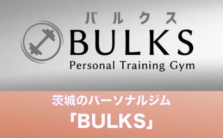 茨城県のパーソナルジムのおすすめにBULKS