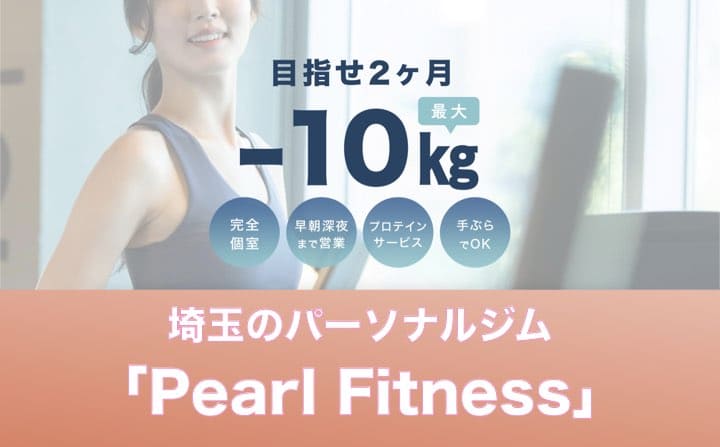 埼玉県のパーソナルジムのおすすめにpeal