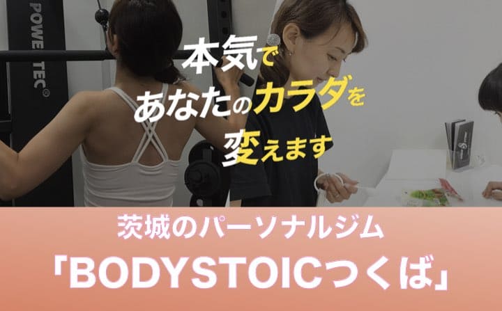 茨城県のパーソナルジムのおすすめにBODYSTOCつくば.jpeg