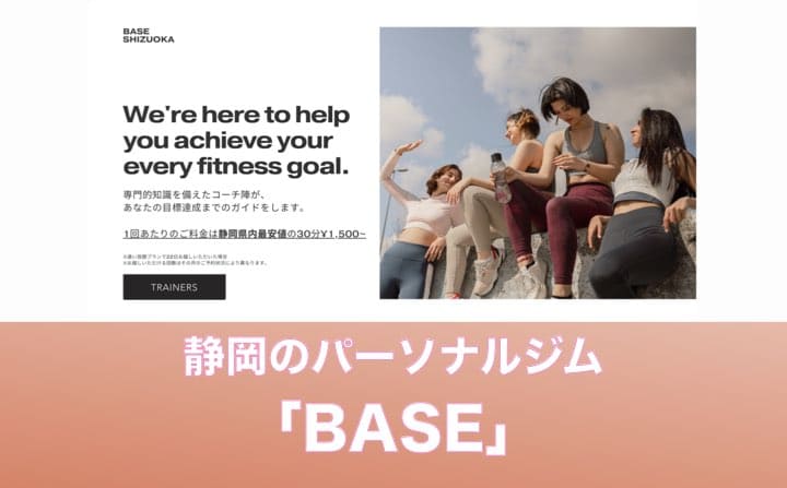 静岡県のパーソナルジムのおすすめにBASE