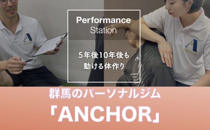 群馬でおすすめのパーソナルジムにANCHOR