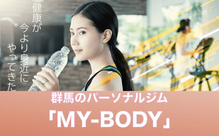 群馬でおすすめのパーソナルジムにMY-BODY