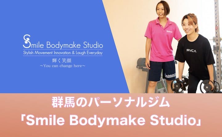 群馬でおすすめのパーソナルジムにSmilebodymake