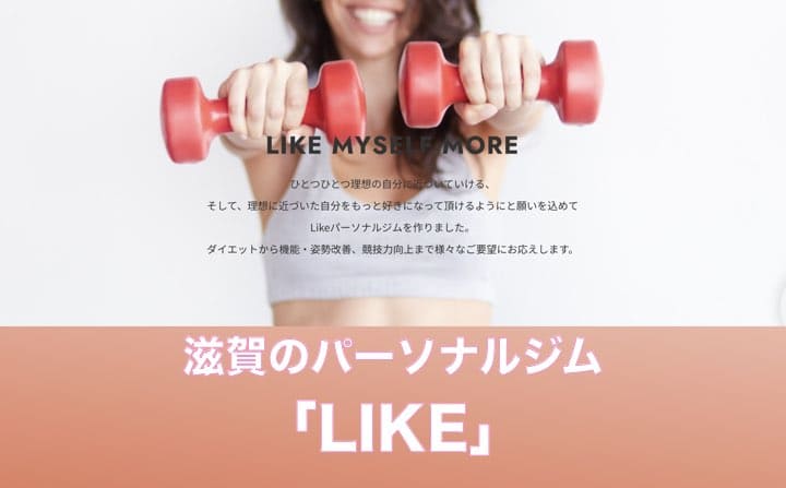 滋賀のおすすめのパーソナルジムにLIKE