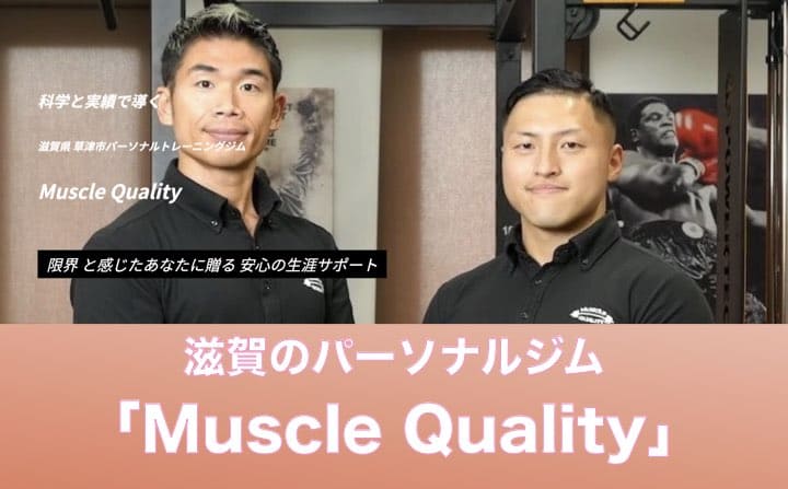 滋賀のおすすめのパーソナルジムにMuscleQuality