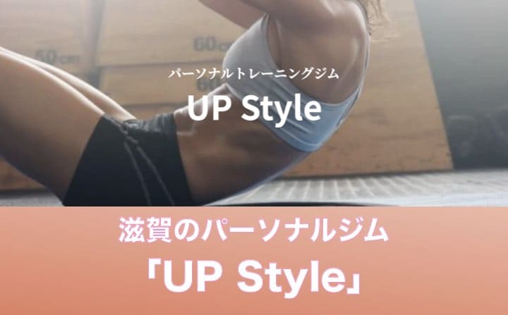 滋賀のおすすめのパーソナルジムにUPStyle