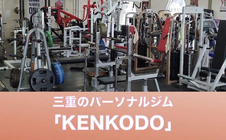 三重県のパーソナルジムにKENKODO