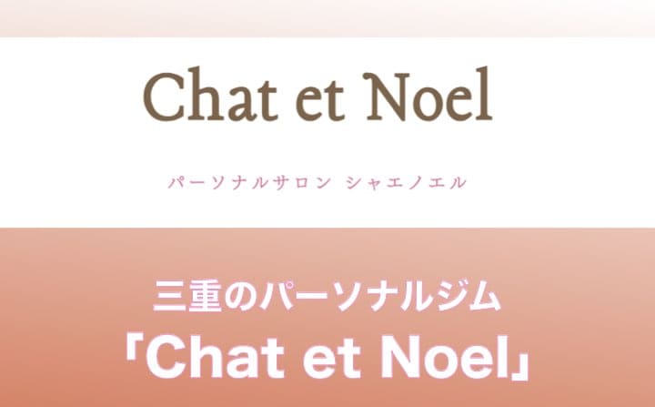 三重県のパーソナルジムにChat et Noel