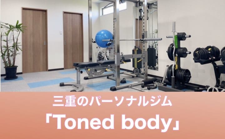 三重県のパーソナルジムにTonedbody