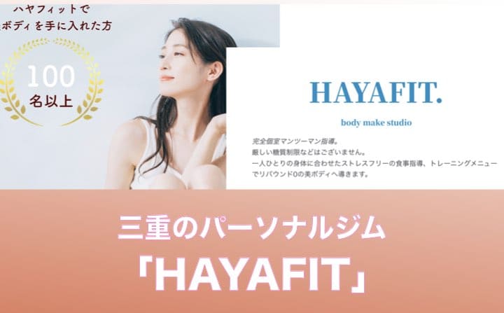 三重県のパーソナルジムにHAYAFIT