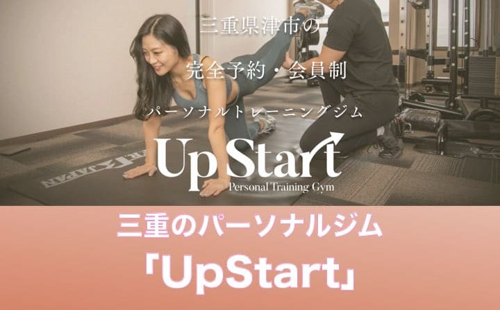 三重県のパーソナルジムにUpStart