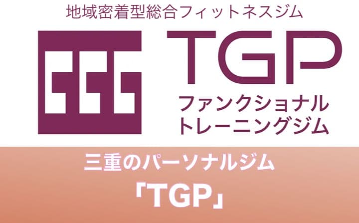 三重県のパーソナルジムにTGP