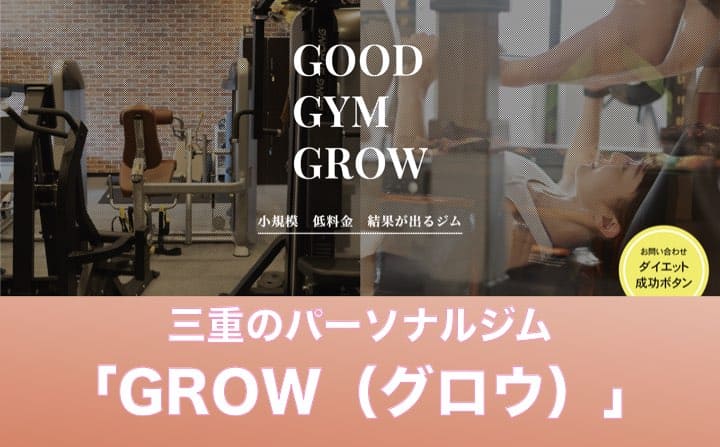 三重県のパーソナルジムにGROW