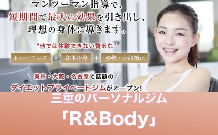 三重県のパーソナルジムにR＆Body